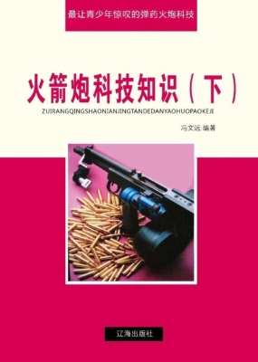 火箭炮科技知识（下）