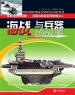 海战与兵器的故事