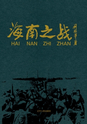 海南之战