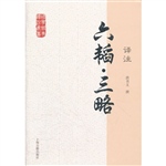 六韬·三略译注