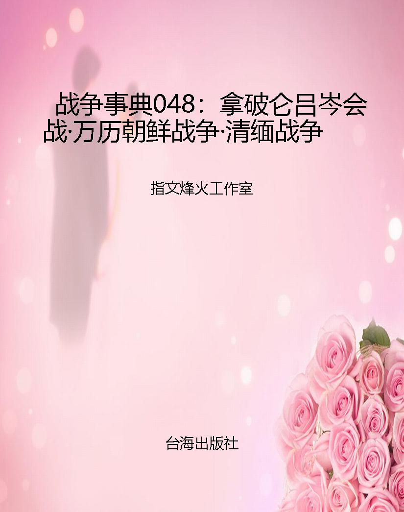战争事典048：拿破仑吕