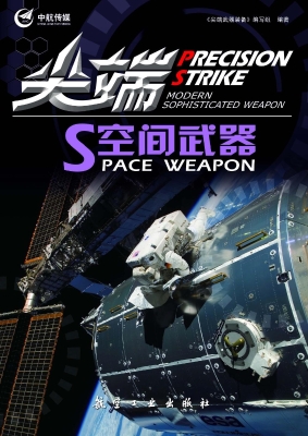 尖端空间武器