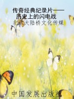 传奇经典纪录片——历