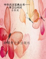 中华兵法宝典丛书——