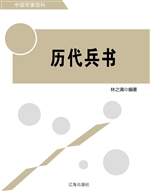 历代兵书