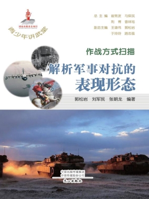 作战方式扫描：解析军事