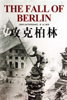 攻克柏林