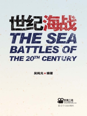 世纪海战
