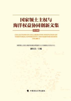 国家领土主权与海洋权