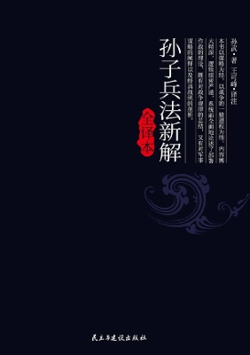 孙子兵法新解全译本