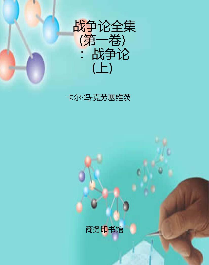 战争论全集（第一卷）：战争