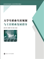 大学生职业生涯规划与