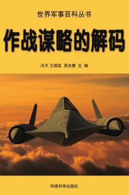 作战谋略的解码