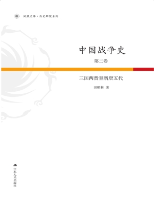 中国战争史第2卷——
