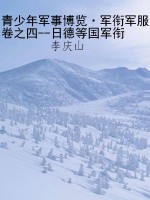 青少年军事博览·军衔