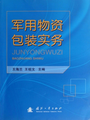 军用物资包装实务