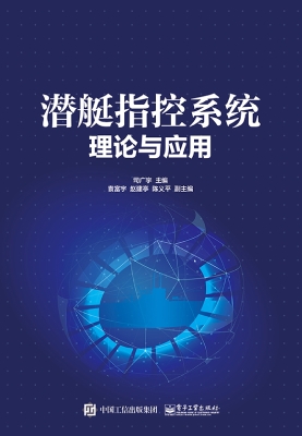 潜艇指控系统理论与应