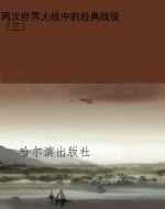 两次世界大战中的经典