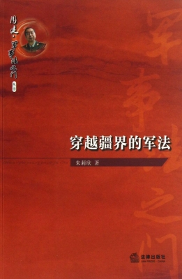 穿越疆界的军法
