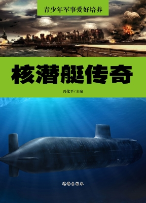 核潜艇传奇