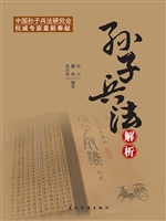孙子兵法解析（中文版）