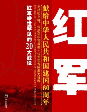 红军举世罕见的二十大