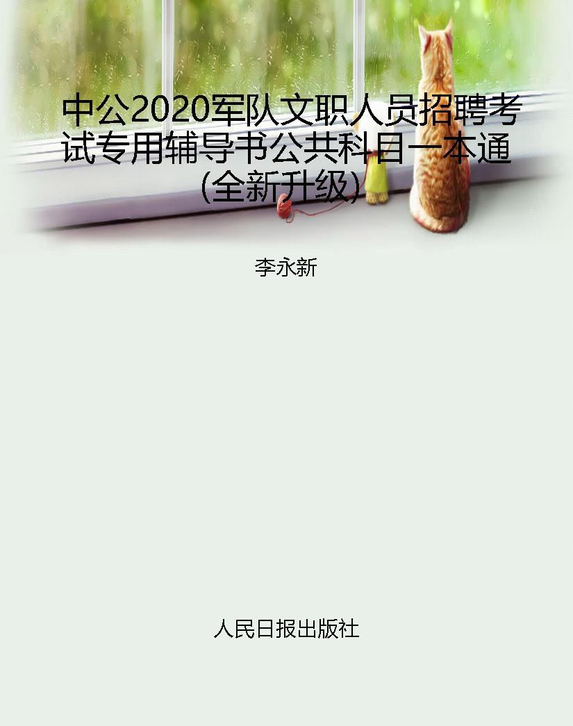中公2020军队文职人员
