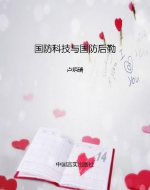 国防科技与国防后勤