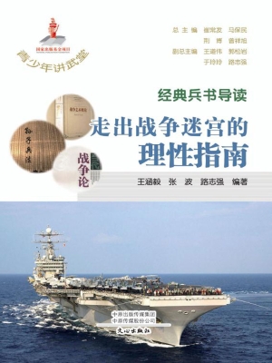 经典兵书导读：走出战争