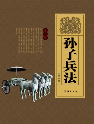 孙子兵法·第三卷