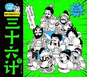 爆笑漫画读兵书·三十