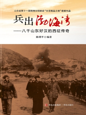 兵出渤海湾——八千山