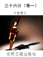 三十六计（卷一）