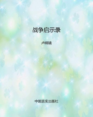 战争启示录