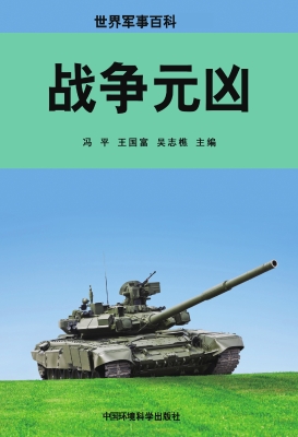 战争元凶