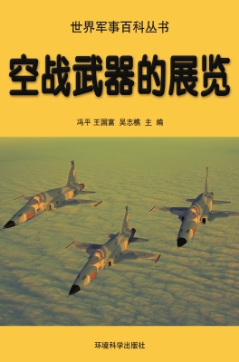 空战武器的展览
