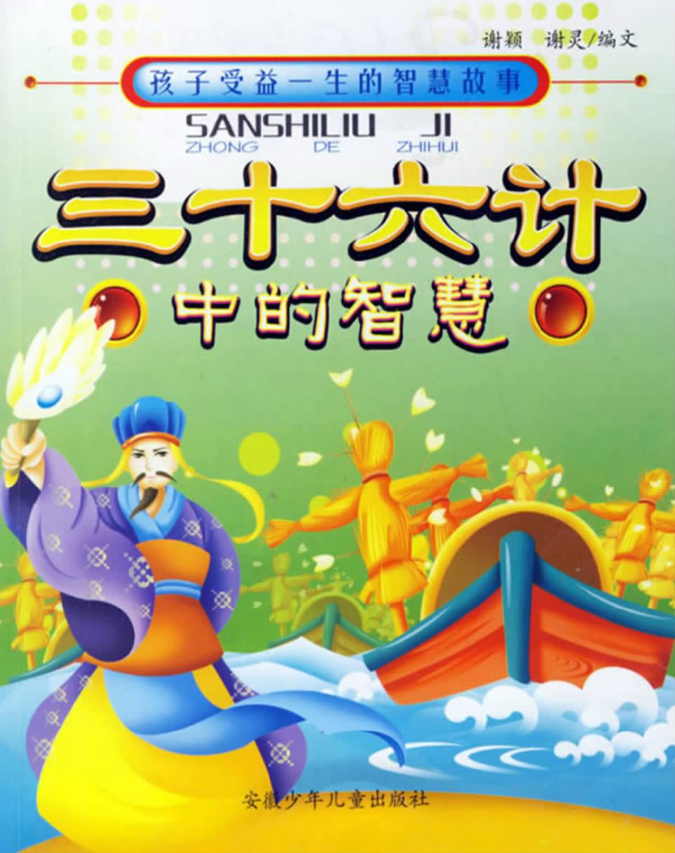 三十六计中的智慧