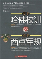 左手哈佛校训，右手西点