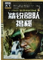 精锐部队揭秘