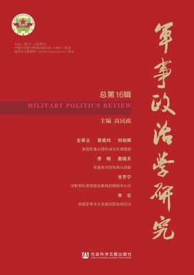 军事政治学研究（总第16