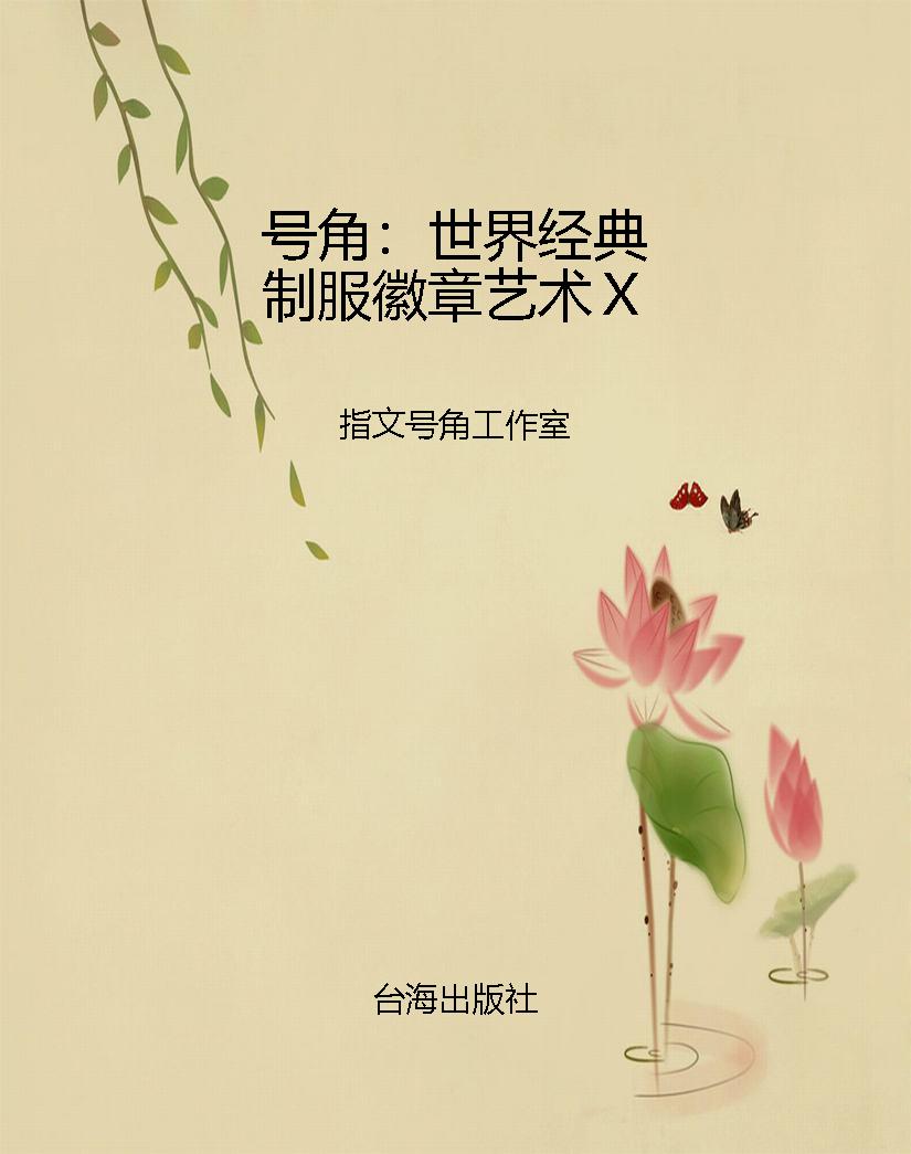 号角：世界经典制服徽章