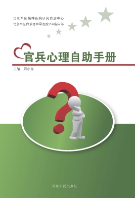 官兵心理自助手册
