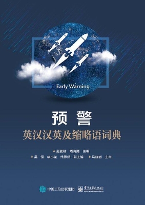 预警英汉汉英及缩略语