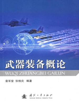武器装备概论