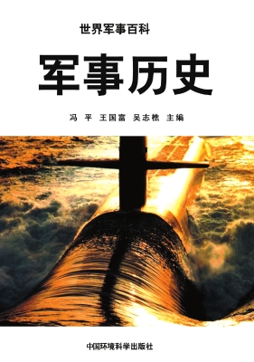 军事历史