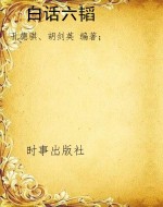 白话六韬