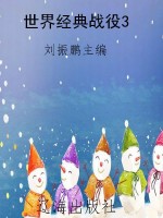 世界经典战役3