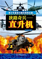 狭路奇兵——直升机