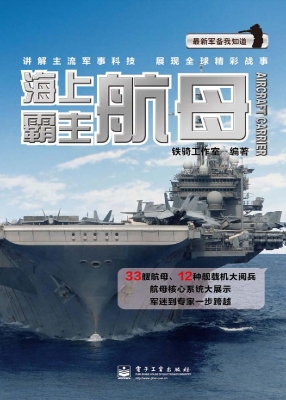 海上霸主——航母