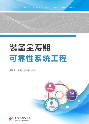 装备全寿期可靠性系统